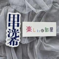 田中洸希 楽しいお部屋 ステッカー