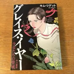 グレイス・イヤー : 少女たちの聖域