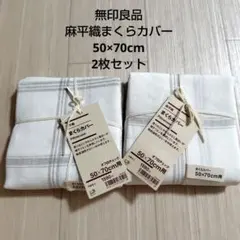 【無印良品】麻平織 まくらカバー2枚セット 新品未使用 50×70cmのサムネイル