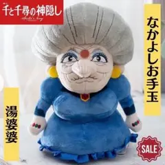 2025年最新】湯婆婆ぬいぐるみの人気アイテム - メルカリ