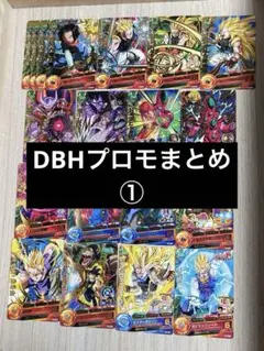 ドラゴンボールヒーローズ プロモカードセット①
