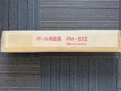 日東工業　ポール金具　PM-612 新品　未使用