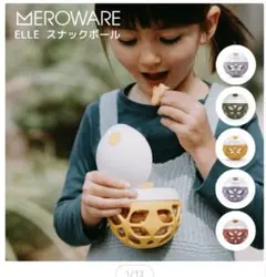 MEROWARE ELLE スナックボール