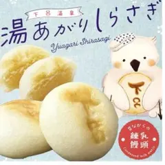 湯あがりしらさぎ　練乳饅頭