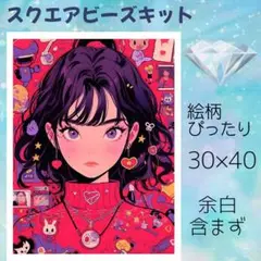 【新品】ダイヤモンドアートキット　スクエアビーズ　30×40　DA16　人物