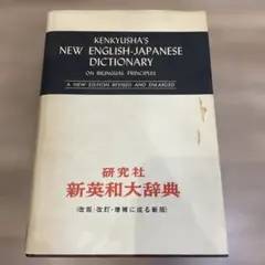 研究社 新英和大辞典 第4版 1960年 - メルカリ
