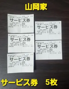 2025年最新】山岡家 サービス券の人気アイテム - メルカリ