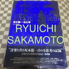 坂本龍一　全仕事　大型図鑑 坂本龍一・全仕事 | 坂本 龍一, 山下 邦彦 |本 | 通販 | Amazon