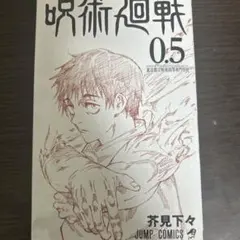 2025年最新】呪術廻戦0.5巻の人気アイテム - メルカリ