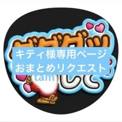 キティ様 リクエスト 2点 まとめ商品