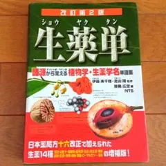 生薬単 語源から覚える植物学・生薬学名単語集