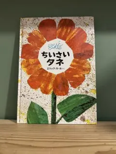 ちいさいタネ エリック＝カール 絵本