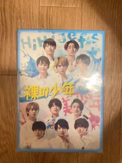 裸の少年 A盤 DVD HiHi Jets 美 少年のサムネイル