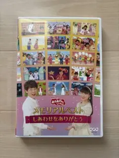 NHKおかあさんといっしょ メモリアルベスト～しあわせをありがとう～