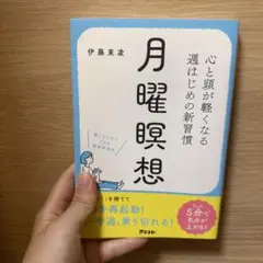 月曜瞑想 心と頭が軽くなる週はじめの新習慣