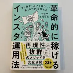 3ヶ月で1万フォロワー・月10万円を叶える 革命的に稼げるインスタ運用法