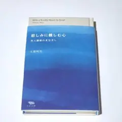 悲しみに親しむ心　対人援助のまなざし　大築明生