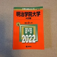 2026年最新】明治学院大学 赤本2022の人気アイテム - メルカリ