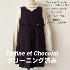 タルティーヌエショコラ ワンピース ダークパープル 110 クリーニング済み