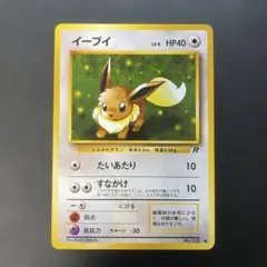ポケモンカード旧裏　イーブイ 第4弾拡張パック ロケット団　1b