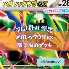 8/1ジムバトル優勝 メガレックウザexデッキ シティリーグ優勝構築済