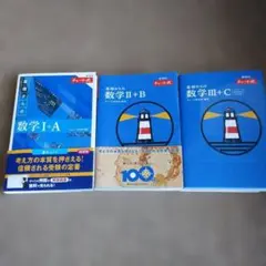 数学 I + A 数学II + B 数学III + C 青チャート式 セット