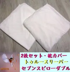 未使用★2枚セット トゥルースリーパー セブンスピロー 枕 ダブル 保護 カバー