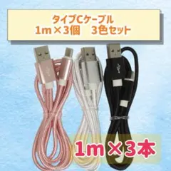 1m×3本　3色セット♩ タイプCケーブル