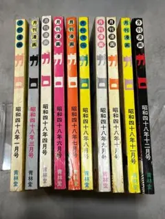 月刊漫画　ガロ　1975年1〜6,8月号・1976年7,10月号　9冊セット 月刊漫画 ガロ 1971年11月号 NO.99 / [15721] | 書肆田高