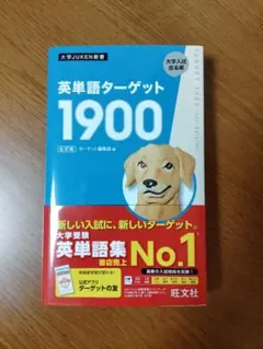 英単語ターゲット1900