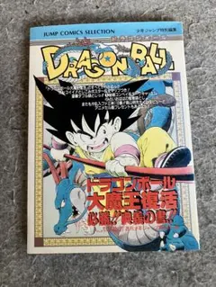 ドラゴンボール超悟空伝Legend9〜18(30thアニバーサリー) 漫画10冊