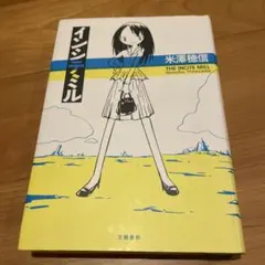 インシテミル