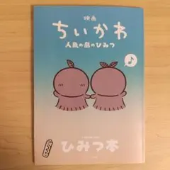 映画 ちいかわ 人魚の島のひみつ 特典