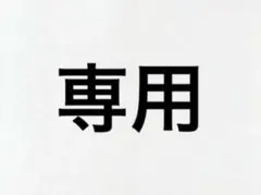 隆龍亮様2点リクエスト2点まとめ品