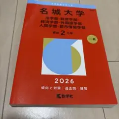 2026年度版 名城大学 赤本