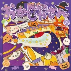【パネルシアター/普通/未カット】魔女のおかしやさん ハロウィン　FK