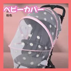 ベビーカー 虫除けネット カバー 花柄 デイジー柄 360°全面保護 赤ちゃん
