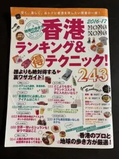 香港　ランキング&得テクニック