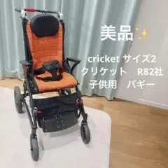 cricket サイズ2　クリケット　R82社　子供用　バギーのサムネイル