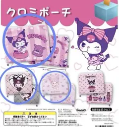 クロミちゃん　ポーチ　ガチャ　4点セット