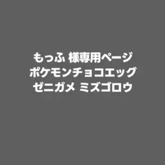 もっふ 様専用ページ ポケモンチョコエッグ 3点