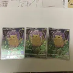 ポケモンカード ピカチュウ 25周年 3枚セット