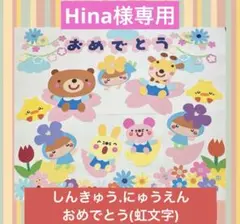 Hina様専用 さくら　虹文字しんきゅう　にゅうえんおめでとう　入園　進級