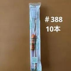 GUM 歯ブラシ　#388 10本のサムネイル