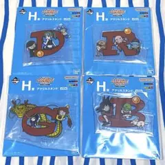 ドラゴンボール 一番くじ『Ｈ賞 アクリルスタンド』４点セット