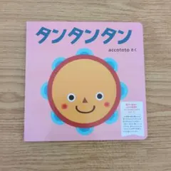 タンタンタン accototo 絵本 こどもちゃれんじbaby