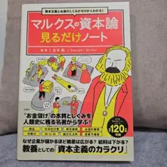 マルクスの資本論 見るだけノート