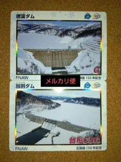 ダムカード　北海道　150年記念　配布終了　レア　当別ダム　徳富ダムのサムネイル