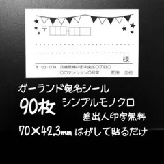 ガーランド 小さめ宛名シール90枚 シンプルモノクロ