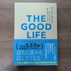 グッド・ライフ : 幸せになるのに、遅すぎることはない